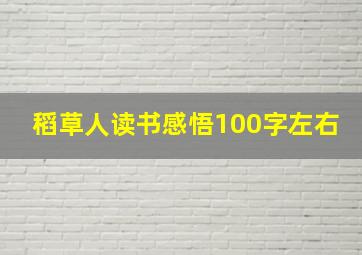 稻草人读书感悟100字左右