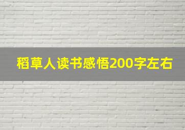 稻草人读书感悟200字左右