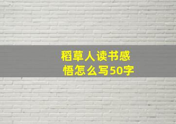 稻草人读书感悟怎么写50字