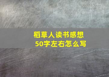 稻草人读书感想50字左右怎么写