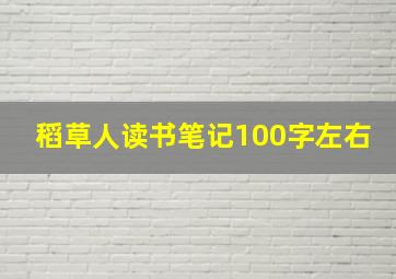 稻草人读书笔记100字左右