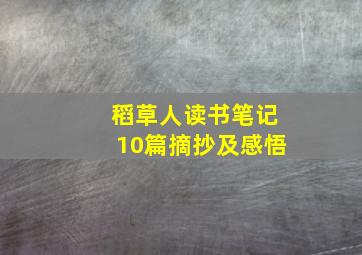 稻草人读书笔记10篇摘抄及感悟