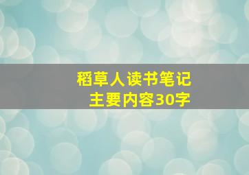 稻草人读书笔记主要内容30字