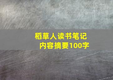 稻草人读书笔记内容摘要100字