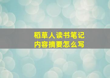 稻草人读书笔记内容摘要怎么写