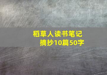 稻草人读书笔记摘抄10篇50字