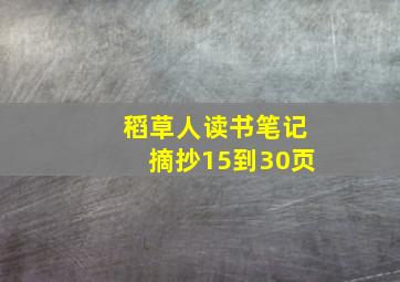 稻草人读书笔记摘抄15到30页