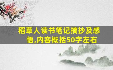 稻草人读书笔记摘抄及感悟,内容概括50字左右