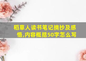 稻草人读书笔记摘抄及感悟,内容概括50字怎么写