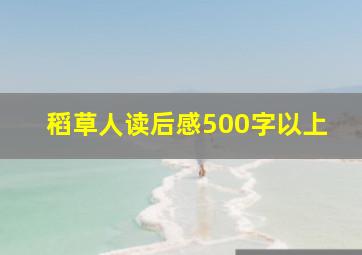 稻草人读后感500字以上