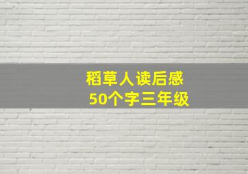 稻草人读后感50个字三年级