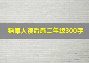 稻草人读后感二年级300字