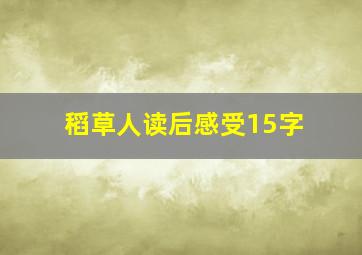 稻草人读后感受15字