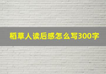 稻草人读后感怎么写300字