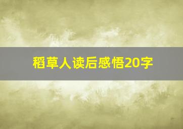 稻草人读后感悟20字