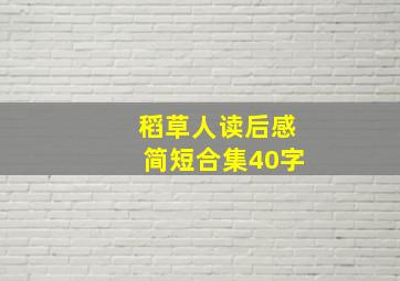 稻草人读后感简短合集40字