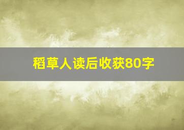 稻草人读后收获80字