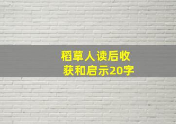 稻草人读后收获和启示20字