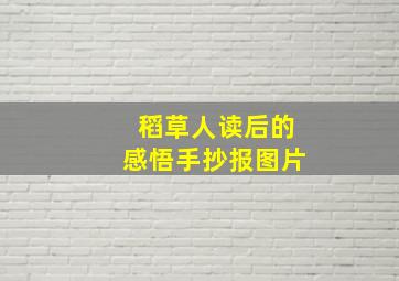 稻草人读后的感悟手抄报图片