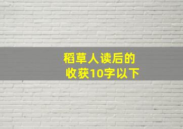 稻草人读后的收获10字以下