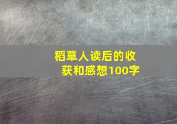 稻草人读后的收获和感想100字