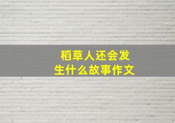 稻草人还会发生什么故事作文