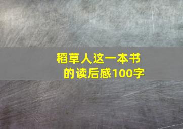 稻草人这一本书的读后感100字