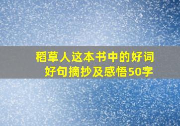 稻草人这本书中的好词好句摘抄及感悟50字