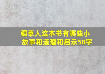 稻草人这本书有哪些小故事和道理和启示50字