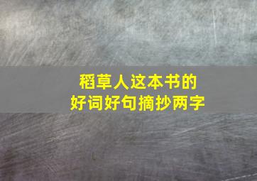 稻草人这本书的好词好句摘抄两字