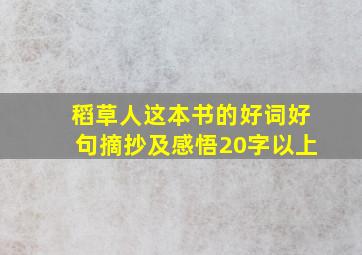 稻草人这本书的好词好句摘抄及感悟20字以上