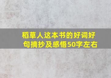 稻草人这本书的好词好句摘抄及感悟50字左右