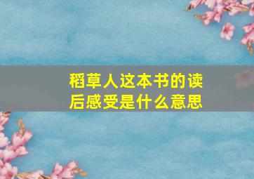 稻草人这本书的读后感受是什么意思