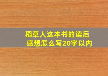 稻草人这本书的读后感想怎么写20字以内