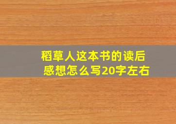 稻草人这本书的读后感想怎么写20字左右