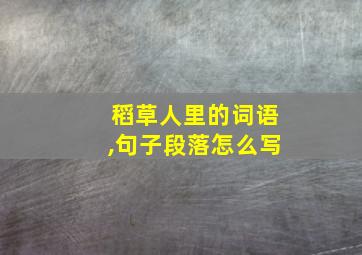 稻草人里的词语,句子段落怎么写