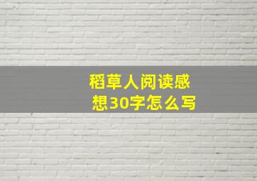 稻草人阅读感想30字怎么写