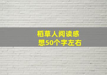 稻草人阅读感想50个字左右