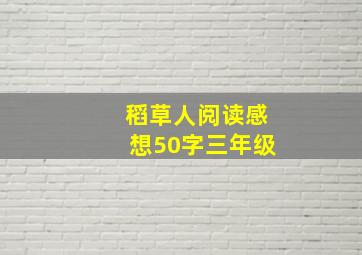 稻草人阅读感想50字三年级