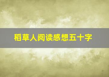 稻草人阅读感想五十字