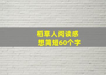 稻草人阅读感想简短60个字