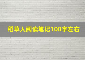 稻草人阅读笔记100字左右