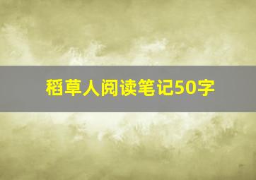 稻草人阅读笔记50字