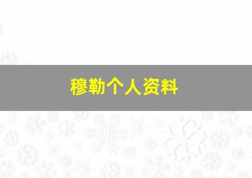 穆勒个人资料