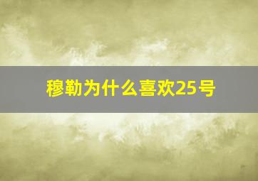 穆勒为什么喜欢25号