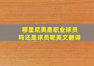 穆里尼奥是职业球员吗还是球员呢英文翻译