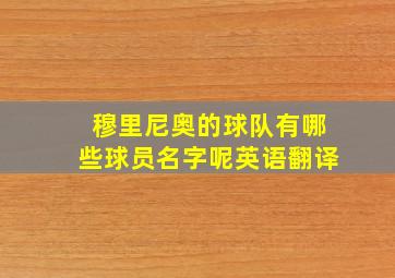 穆里尼奥的球队有哪些球员名字呢英语翻译