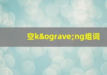 空kòng组词