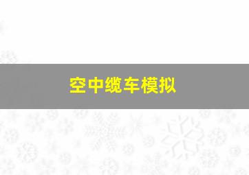 空中缆车模拟