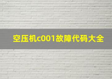 空压机c001故障代码大全